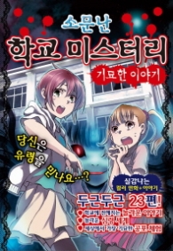 소문난 학교미스터리 기묘한 이야기